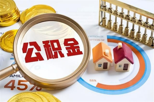 石狮离职可以取住房公积金吗（离职能取公积金么）